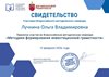2025-2026 Лучкина О.В. (Свидетельство участника всероссийского методического семинара)